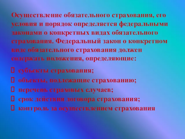 Осуществление обязательного страхования, его условия и порядок определяется федеральными законами