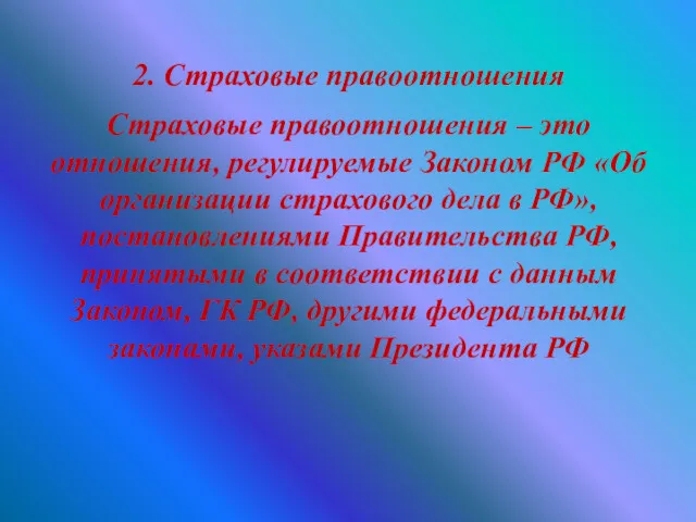 2. Страховые правоотношения Страховые правоотношения – это отношения, регулируемые Законом