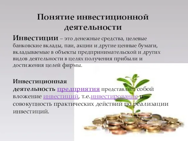 Понятие инвестиционной деятельности Инвестиции – это денежные средства, целевые банковские