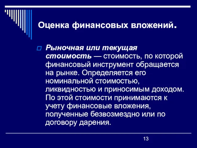 Оценка финансовых вложений. Рыночная или текущая стоимость — стоимость, по