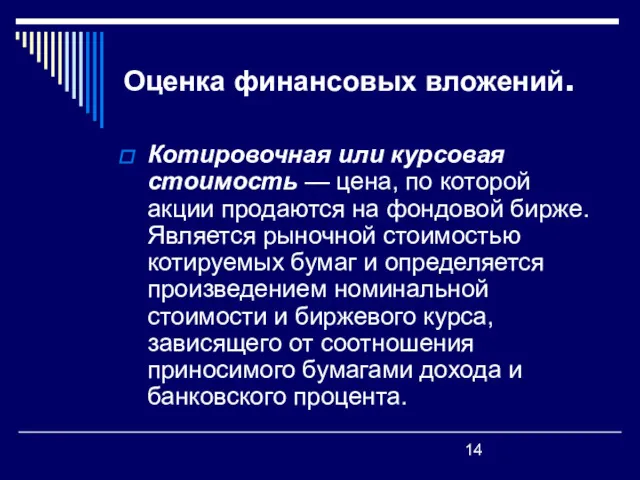 Оценка финансовых вложений. Котировочная или курсовая стоимость — цена, по