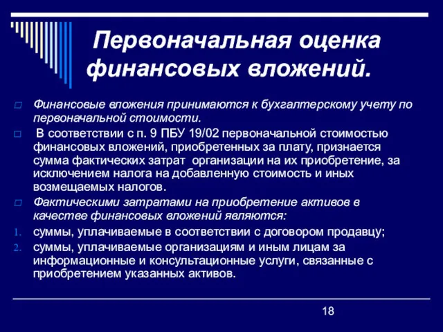 Первоначальная оценка финансовых вложений. Финансовые вложения принимаются к бухгалтерскому учету