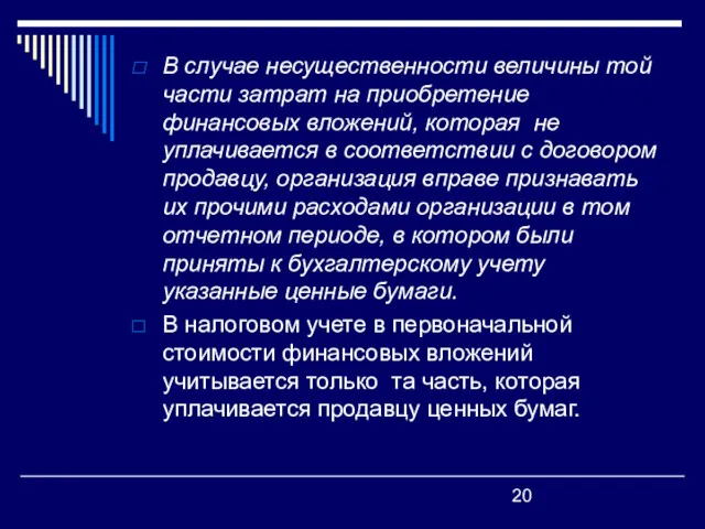 В случае несущественности величины той части затрат на приобретение финансовых