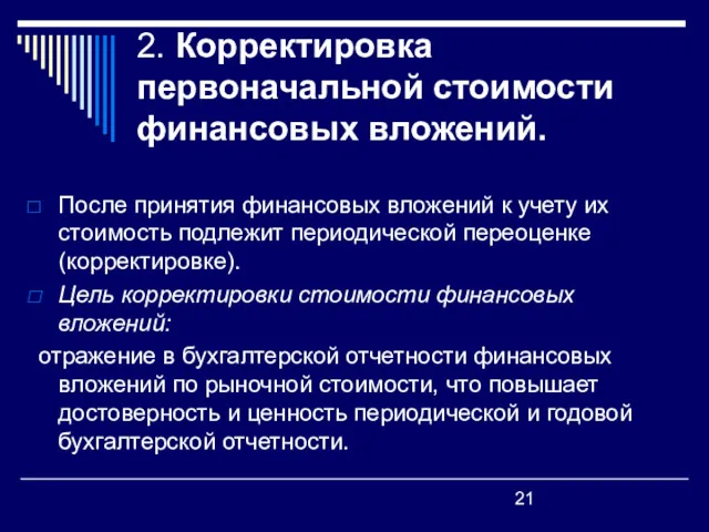 2. Корректировка первоначальной стоимости финансовых вложений. После принятия финансовых вложений