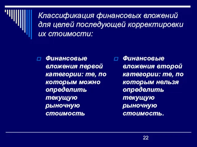 Классификация финансовых вложений для целей последующей корректировки их стоимости: Финансовые