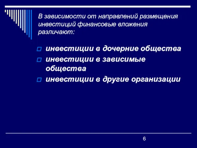 В зависимости от направлений размещения инвестиций финансовые вложения различают: инвестиции