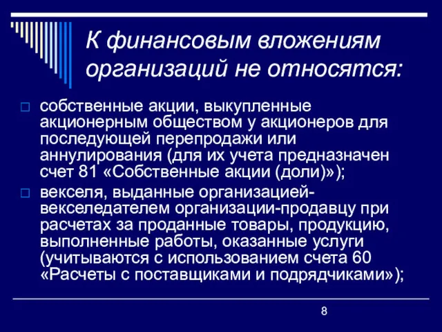 К финансовым вложениям организаций не относятся: собственные акции, выкупленные акционерным