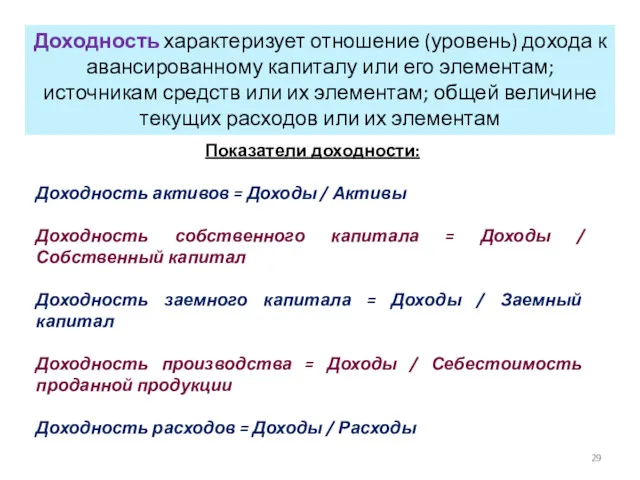 Доходность характеризует отношение (уровень) дохода к авансированному капиталу или его