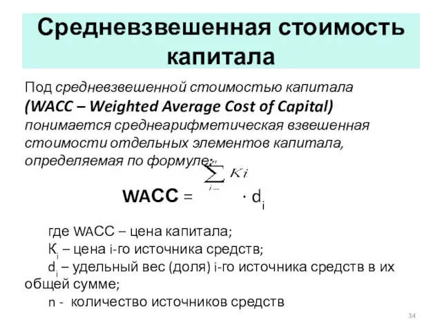 Средневзвешенная стоимость капитала Под средневзвешенной стоимостью капитала (WACC – Weighted