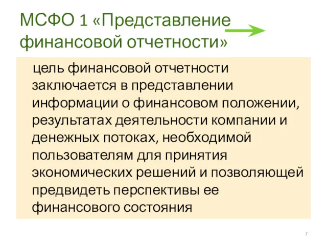 МСФО 1 «Представление финансовой отчетности» цель финансовой отчетности заключается в