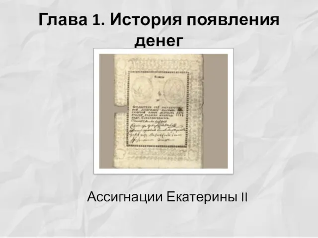 Глава 1. История появления денег Ассигнации Екатерины II