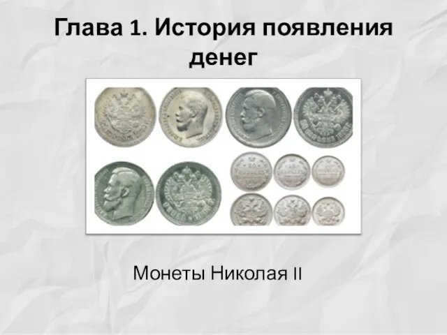 Глава 1. История появления денег Монеты Николая II