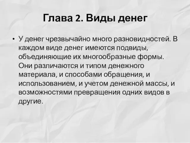 Глава 2. Виды денег У денег чрезвычайно много разновидностей. В