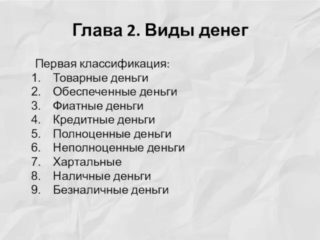 Глава 2. Виды денег Первая классификация: Товарные деньги Обеспеченные деньги