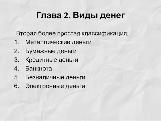 Глава 2. Виды денег Вторая более простая классификация: Металлические деньги