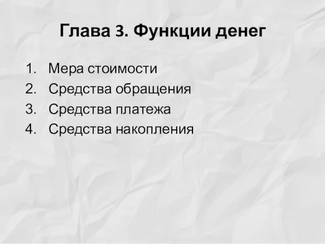 Глава 3. Функции денег Мера стоимости Средства обращения Средства платежа Средства накопления