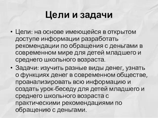 Цели и задачи Цели: на основе имеющейся в открытом доступе