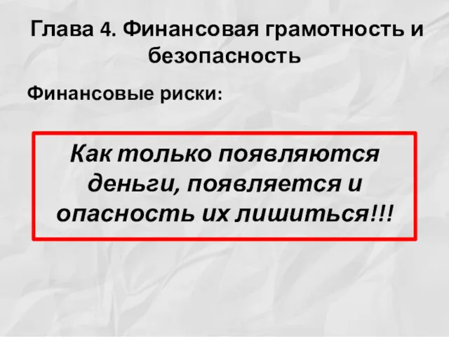 Глава 4. Финансовая грамотность и безопасность Финансовые риски: Как только