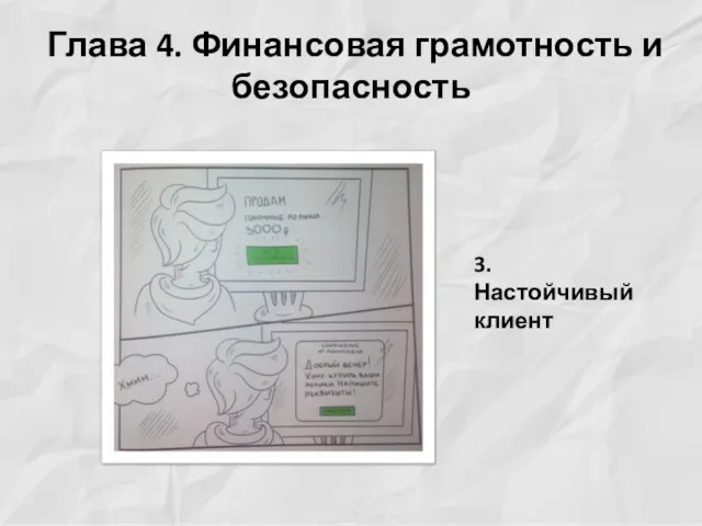 Глава 4. Финансовая грамотность и безопасность 3. Настойчивый клиент