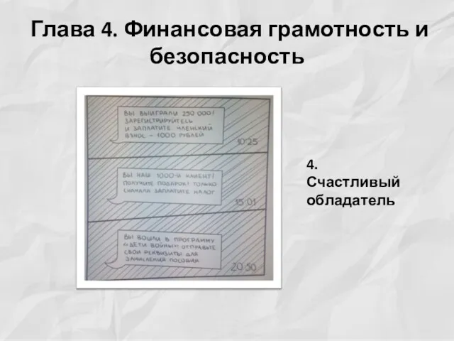 Глава 4. Финансовая грамотность и безопасность 4. Счастливый обладатель