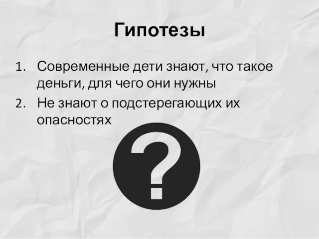 Гипотезы Современные дети знают, что такое деньги, для чего они