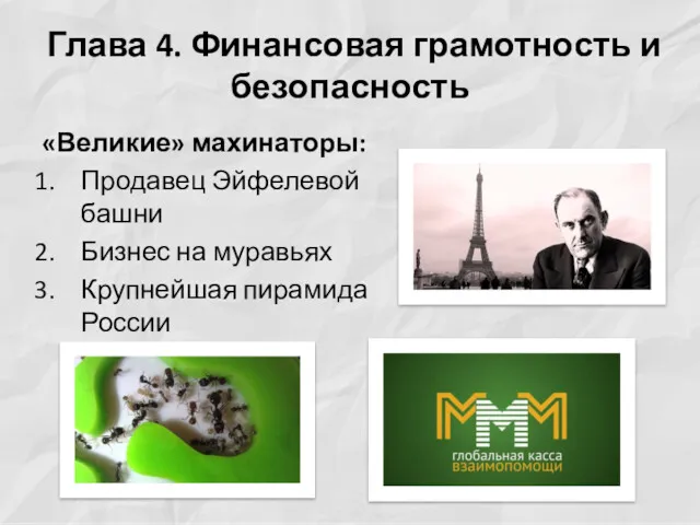 Глава 4. Финансовая грамотность и безопасность «Великие» махинаторы: Продавец Эйфелевой