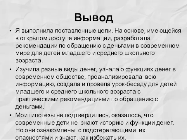 Вывод Я выполнила поставленные цели. На основе, имеющейся в открытом