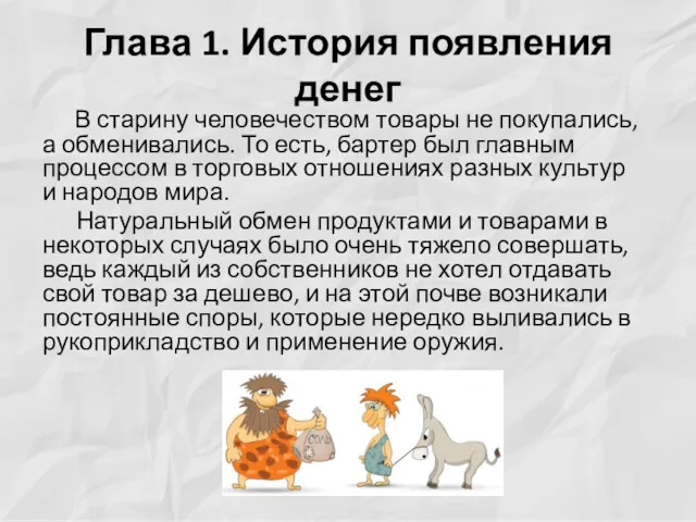 Глава 1. История появления денег В старину человечеством товары не