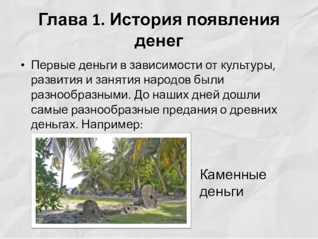 Глава 1. История появления денег Первые деньги в зависимости от