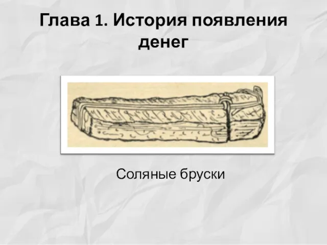 Глава 1. История появления денег Соляные бруски