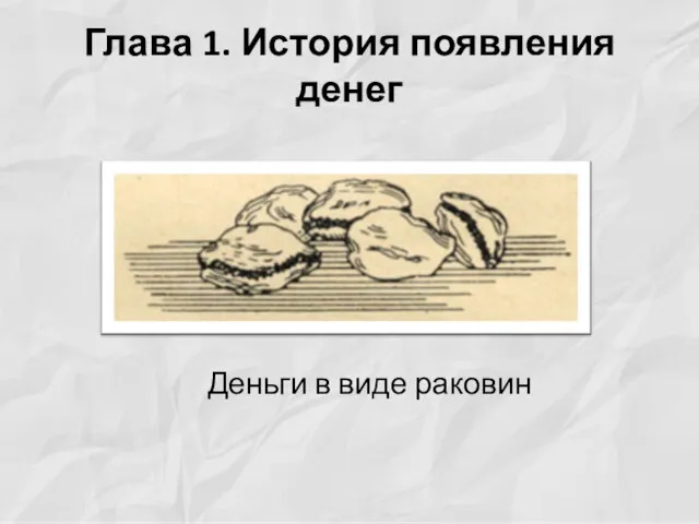 Глава 1. История появления денег Деньги в виде раковин