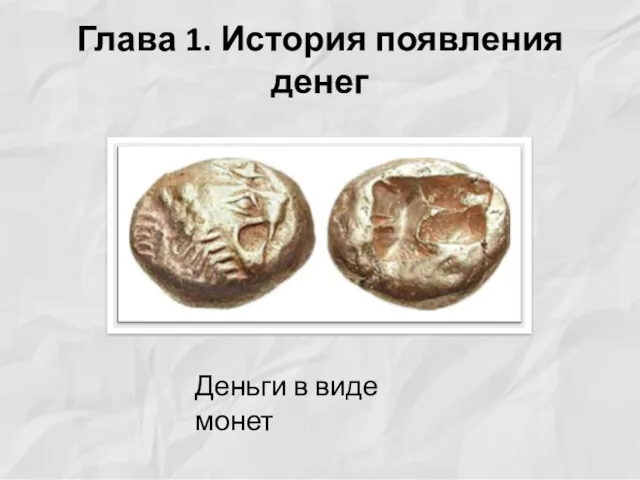 Глава 1. История появления денег Деньги в виде монет