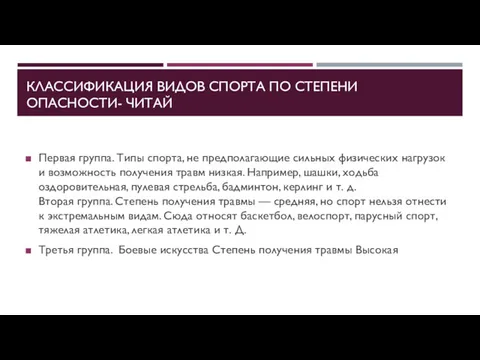 КЛАССИФИКАЦИЯ ВИДОВ СПОРТА ПО СТЕПЕНИ ОПАСНОСТИ- ЧИТАЙ Первая группа. Типы