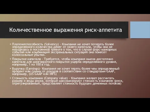 Количественное выражения риск-аппетита Платежеспособность (Solvency) - Компания не хочет потерять