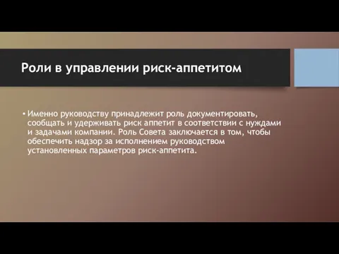 Роли в управлении риск-аппетитом Именно руководству принадлежит роль документировать, сообщать