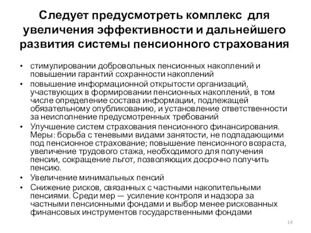 Следует предусмотреть комплекс для увеличения эффективности и дальнейшего развития системы