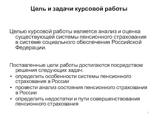 Цель и задачи курсовой работы Целью курсовой работы является анализ