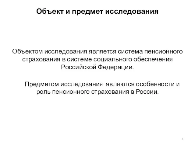 Объект и предмет исследования Объектом исследования является система пенсионного страхования