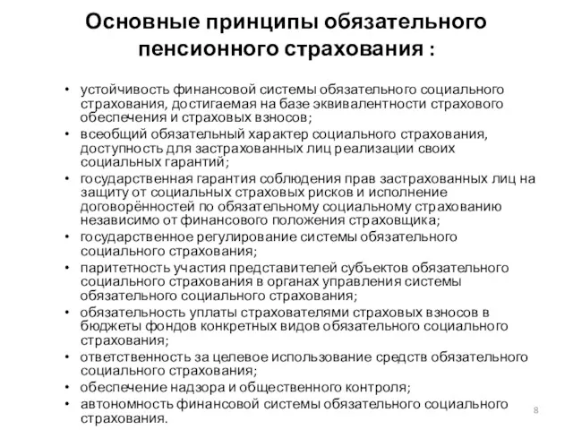 Основные принципы обязательного пенсионного страхования : устойчивость финансовой системы обязательного