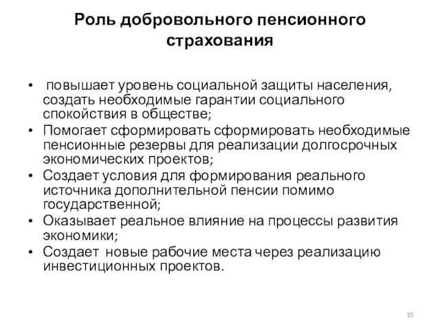 Роль добровольного пенсионного страхования повышает уровень социальной защиты населения, создать