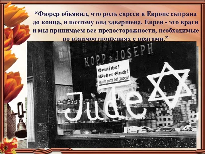“Фюрер объявил, что роль евреев в Европе сыграна до конца, и поэтому она