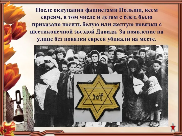 После оккупации фашистами Польши, всем евреям, в том числе и детям с 6лет,