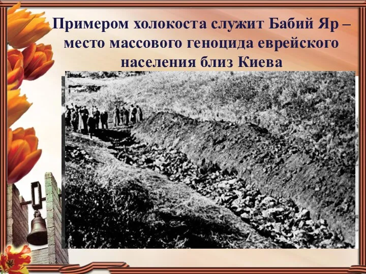 Примером холокоста служит Бабий Яр – место массового геноцида еврейского населения близ Киева