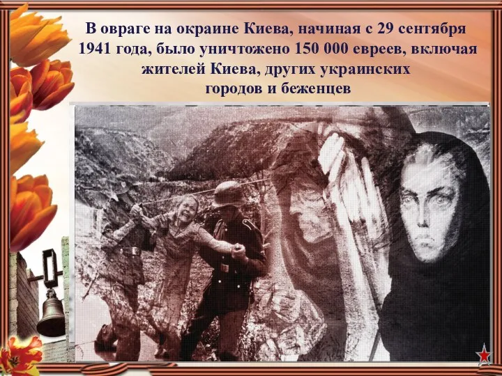 В овраге на окраине Киева, начиная с 29 сентября 1941 года, было уничтожено
