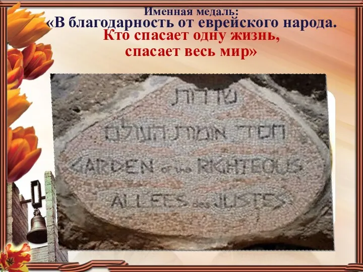 Именная медаль: «В благодарность от еврейского народа. Кто спасает одну жизнь, спасает весь мир»