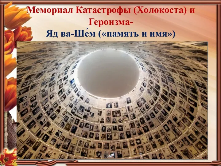 Мемориал Катастрофы (Холокоста) и Героизма- Яд ва-Ше́м («память и имя»)