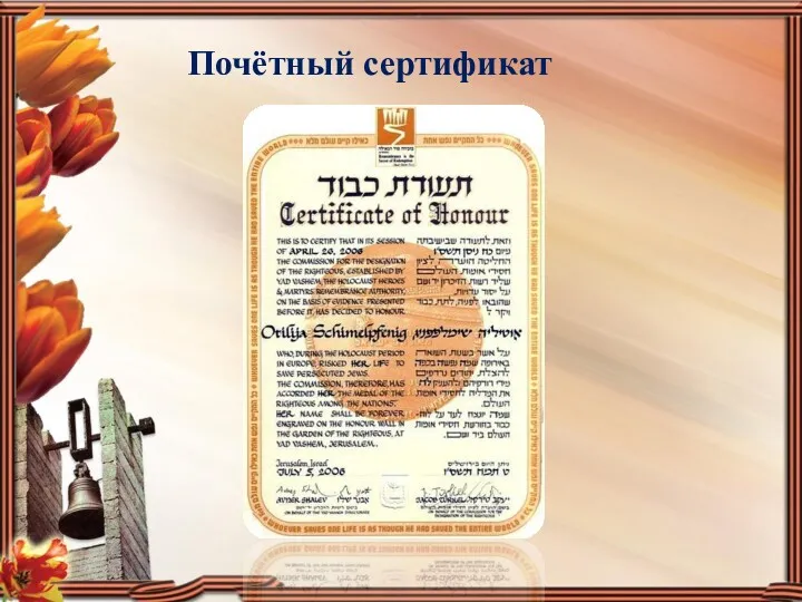 Почётный сертификат
