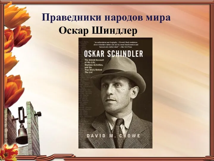 Праведники народов мира Оскар Шиндлер