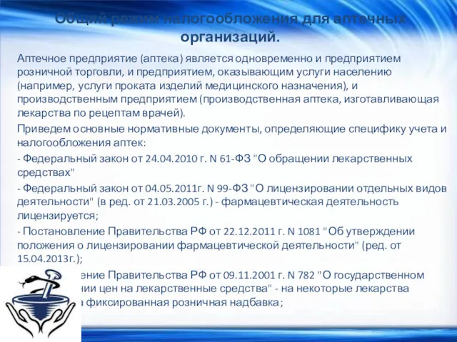 Общий режим налогообложения для аптечных организаций. Аптечное предприятие (аптека) является