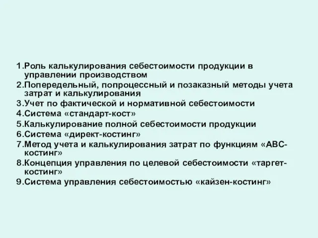 Роль калькулирования себестоимости продукции в управлении производством Попередельный, попроцессный и